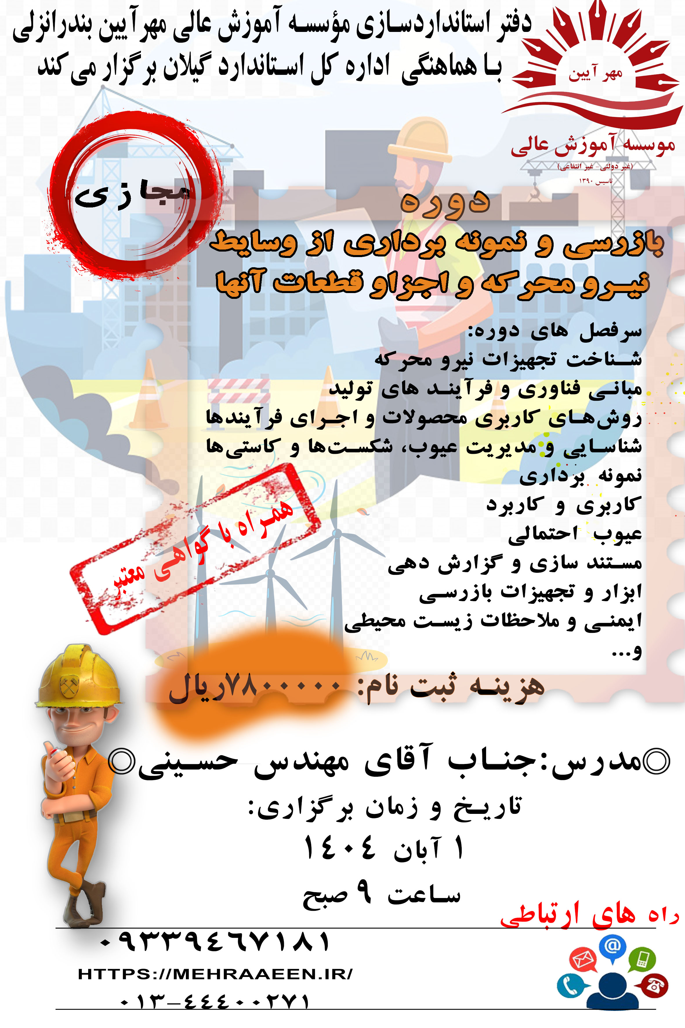 بازرسی و نمونه برداری از وسایط  نیرو محرکه و اجزاو قطعات آنها